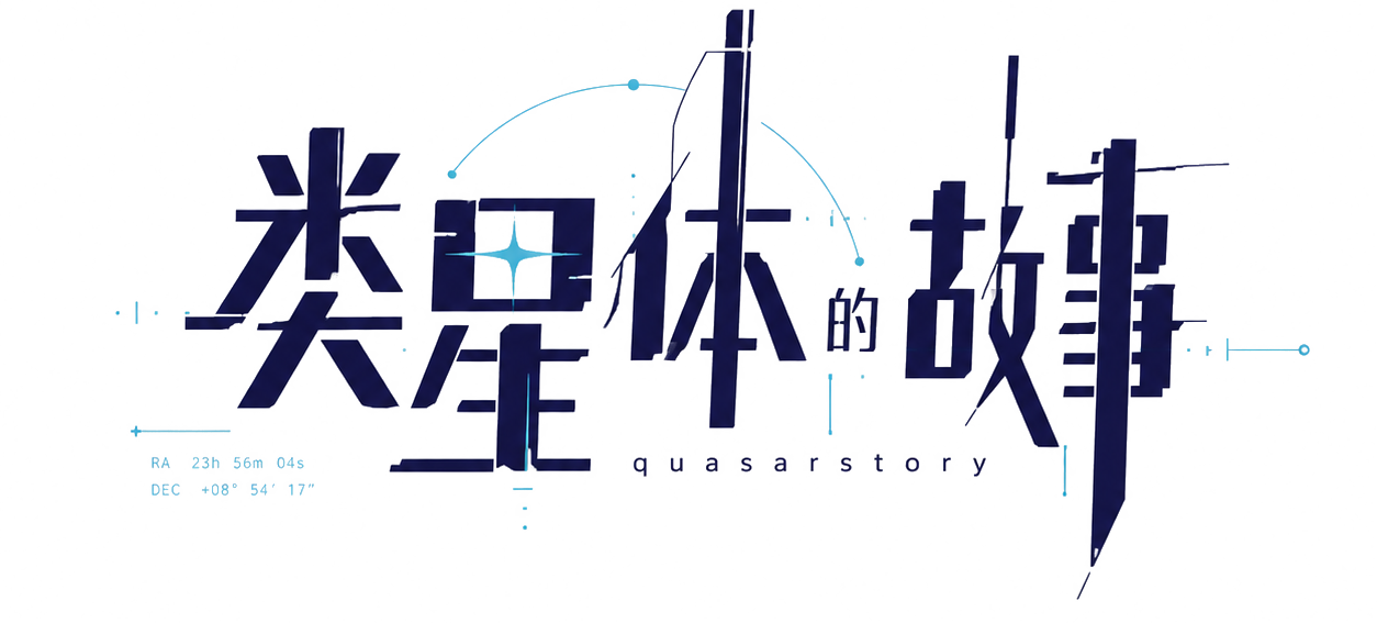 类星体的故事 quasarstory